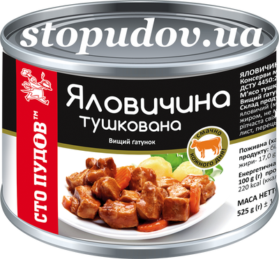 Тушонка яловича ж/б, 0,525 кг
